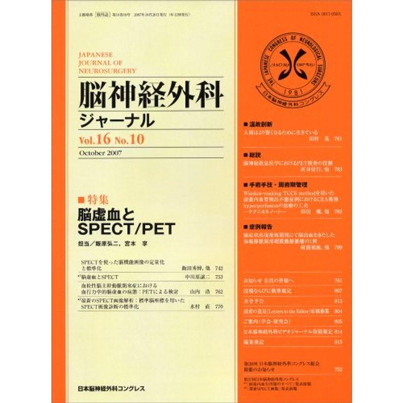 脳神経外科ジャーナル 2007年 10月号 雑誌