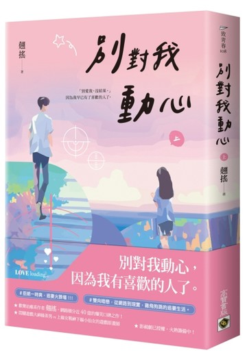 別對我動心（上）：同名電視劇原作小說[二手書_良好]