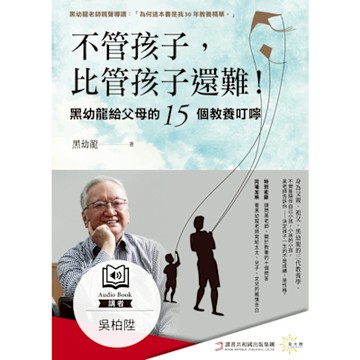 不管孩子，比管孩子還難！（有聲書）_Readmoo 讀墨電子書