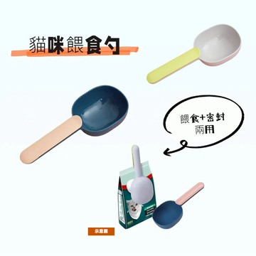 貓咪餵食勺 飼料鏟 飼料勺 貓糧勺 狗糧勺 MC1
