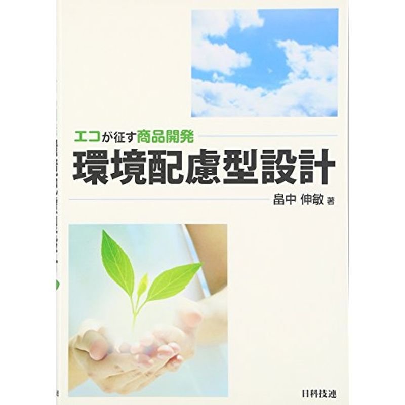 環境配慮型設計?エコが征す商品開発