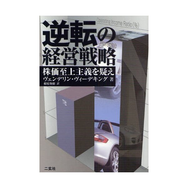 逆転の経営戦略 株価至上主義を疑え