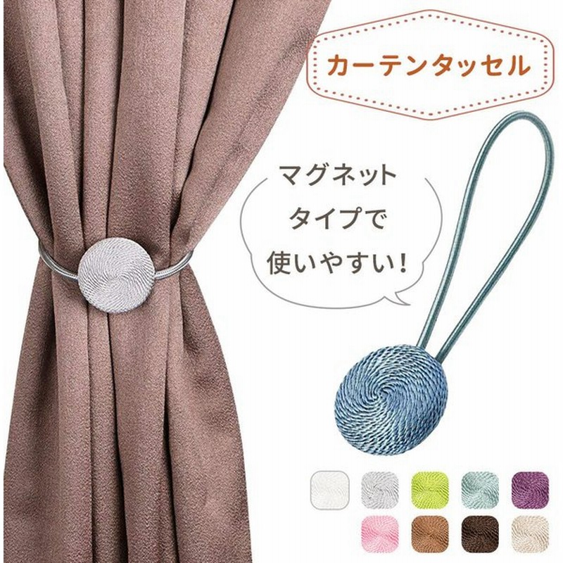 マカロン カーテンタッセル 1本 おしゃれ 北欧 タッセル ロープ マグネット カーテン止め カーテンホルダー 装飾 カーテン留め 強力 強力マグネット カーテン 通販 Lineポイント最大get Lineショッピング
