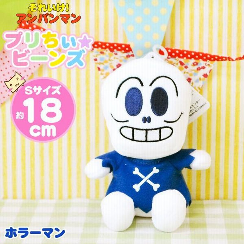 アンパンマン おもちゃ プリちぃビーンズS plus ホラーマン