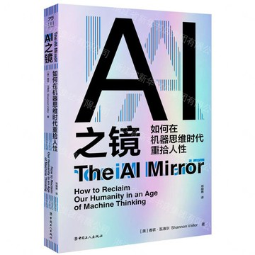 【預購】AI之鏡(如何在機器思維時代重拾人性)丨天龍圖書簡體字專賣店丨9787500886570 (tl2605)
