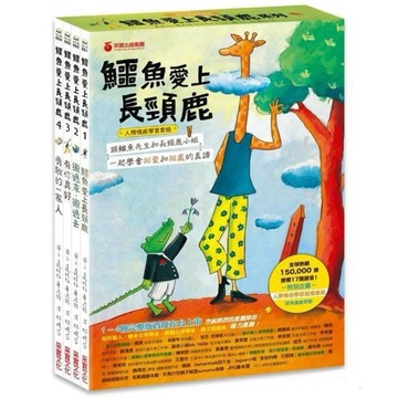 ◤書況佳 繪本全套《鱷魚愛上長頸鹿【人際情感學習套組】（全四冊附書盒）｜采實