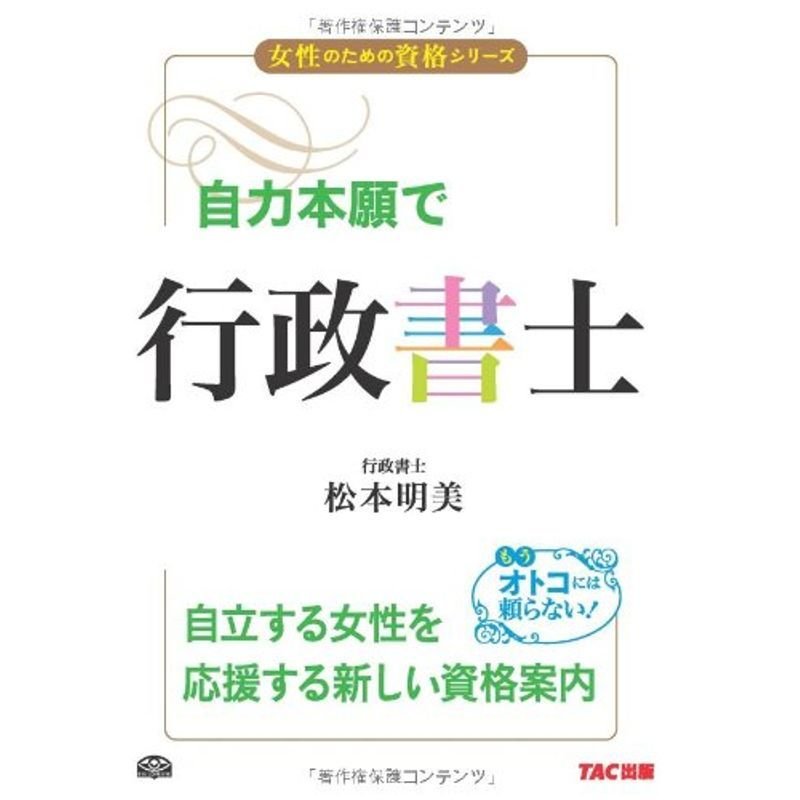 自力本願で行政書士 (女性のための資格シリーズ)