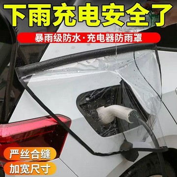 通用型充電槍防雨罩新能源汽車充電防護罩便攜式防漏電防水罩通用🛒免運
