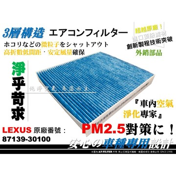 【AF】超微纖 LEXUS IS250 IS300h F 13年後 原廠 正廠 型 冷氣濾網 空調濾網 非 活性碳