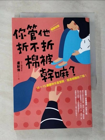 【書寶二手書T9／親子_U4X】你管他折不折棉被幹嘛？：〔暢銷改版〕10-15歲要的不是管教，而是傾聽和了解！_盧蘇偉