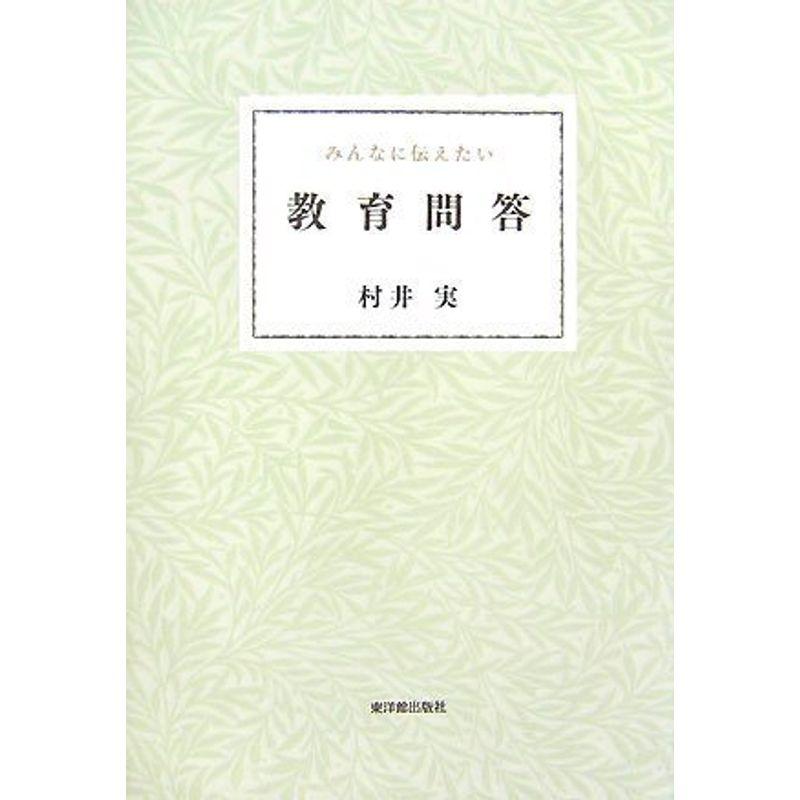 みんなに伝えたい教育問答