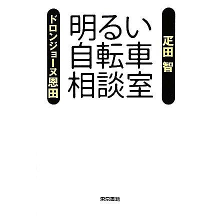 明るい自転車相談室／疋田智，ドロンジョーヌ恩田