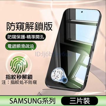 防窺開孔鋼化膜 適用 三星 A52 A52S A51 A53 S24 S23 S20 FE 保護貼