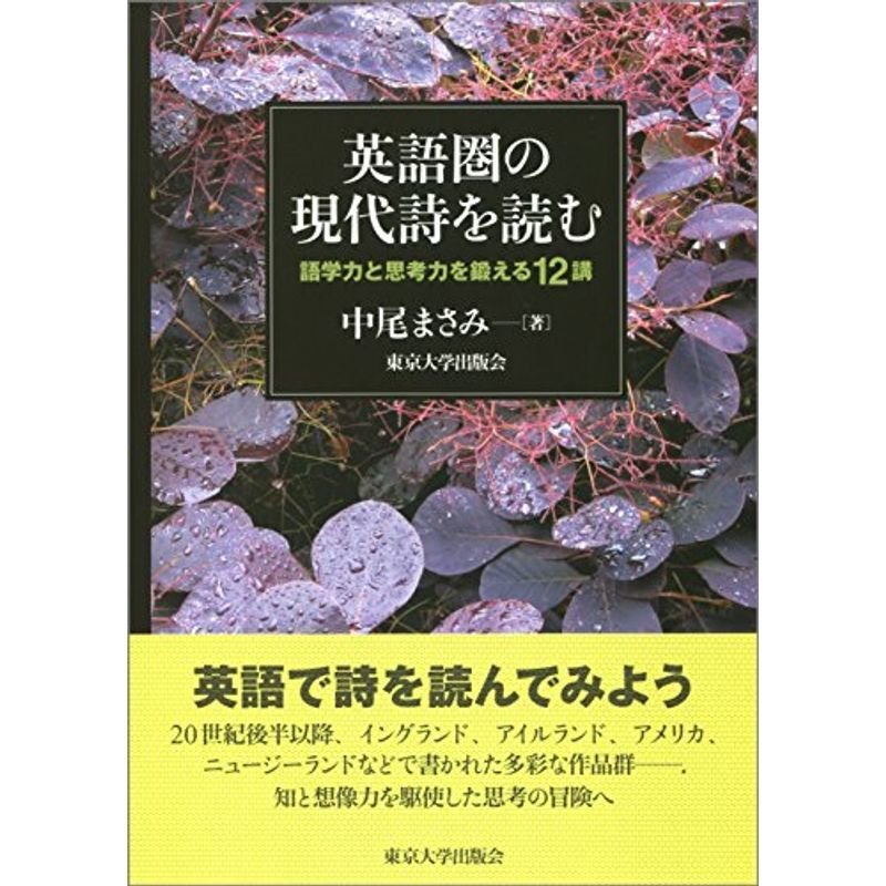 英語圏の現代詩を読む: 語学力と思考力を鍛える12講