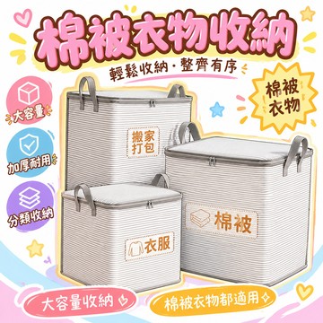 8h隔日達🔥99免運✨【大容量收納】加厚舉措容量女生搬家收納袋大容量棉被衣物被褥罩超厚衣物收衣箱 🌸