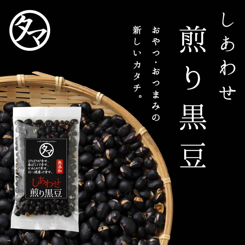 国産煎り黒豆100g 煎り豆