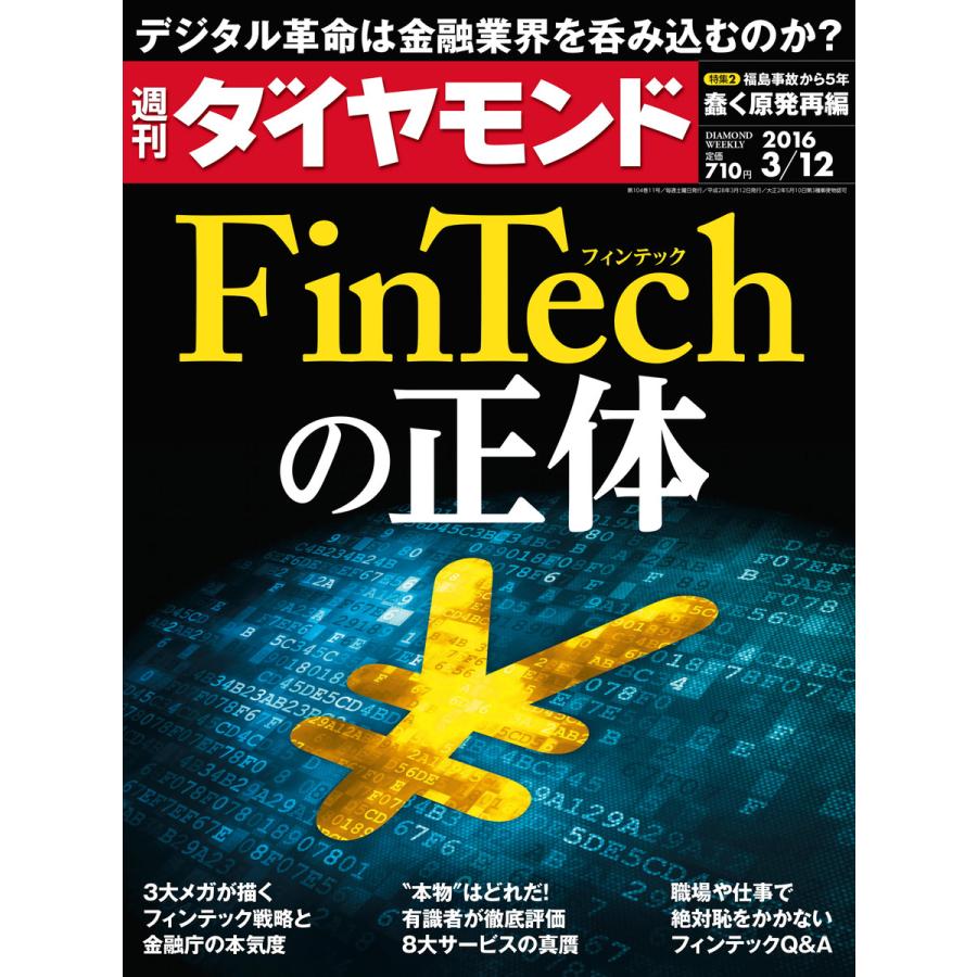 週刊ダイヤモンド 2016年3月12日号 電子書籍版   週刊ダイヤモンド編集部