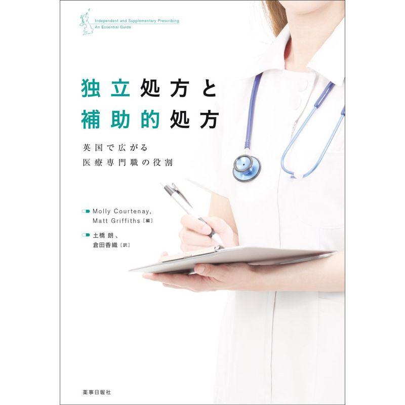 独立処方と補助的処方 英国で広がる医療専門職の役割