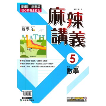 康軒國中麻辣講義數學3上