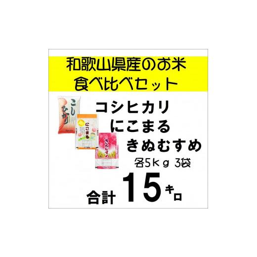 ふるさと納税 和歌山県 和歌山市 和歌山県のお米食べ比べセット