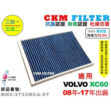 【CKM】富豪 VOLVO XC60 08年-17年 除菌 抗菌 無毒 PM2.5 活性碳冷氣濾網 靜電 空氣濾網 粉塵