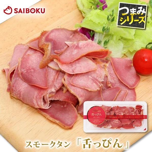 ギフト 内祝い お歳暮 御歳暮 肉 おつまみ スモークタン　スライス　舌っぴん お取り寄せグルメ 贈答 お礼 お返し