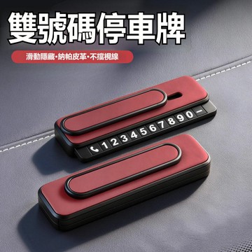 雙號碼切換 可隱藏夜光 汽車臨時停車牌 挪車電話牌 臨停電話牌 停車號碼牌 臨時挪車牌 停車牌 車用停車牌 車載挪車牌