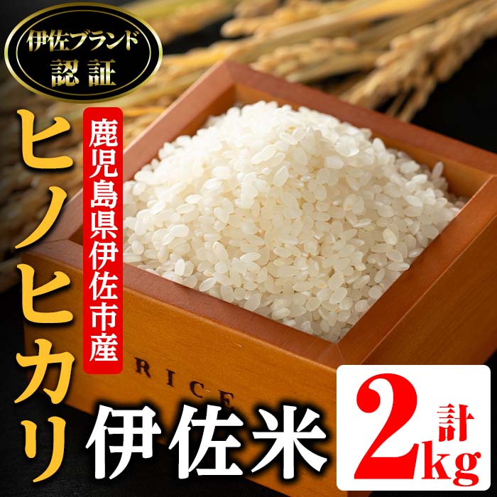 isa494 伊佐米 ヒノヒカリ(2kg) 鹿児島 国産 伊佐米 お米 米 こめ コメ ひのひかり 白米 精米 ごはん ご飯