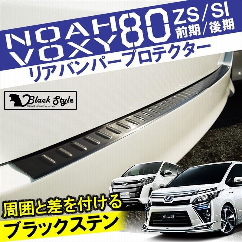 新型 ノア80系 ヴォクシー80系 リアバンパープロテクター ステップ