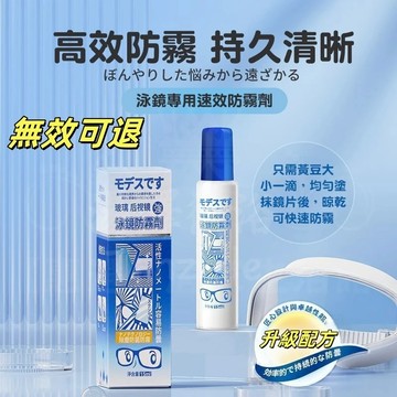 日本陌黛斯泳鏡防霧劑遊泳眼鏡專用防霧噴劑塗抹高清防水防霧除霧【15ml】