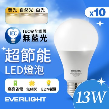 Everlight億光 10入組 13W 超高效環保LED燈泡(白光/黃光/自然光)