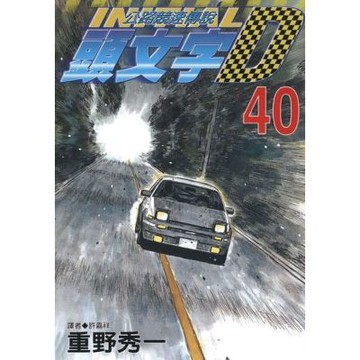 頭文字D(40)_Readmoo 讀墨電子書