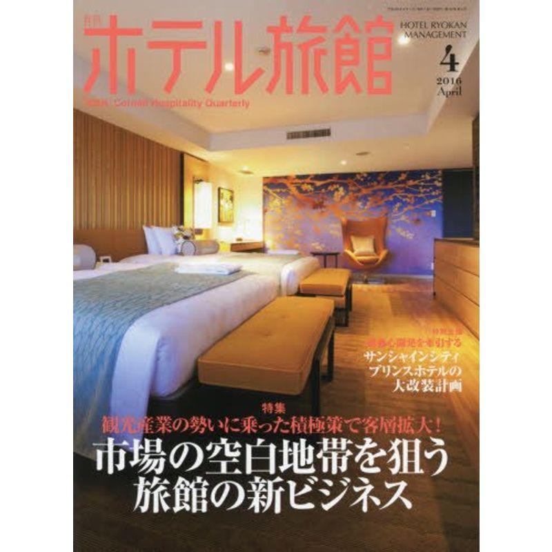 月刊ホテル旅館 2016年 04 月号 雑誌