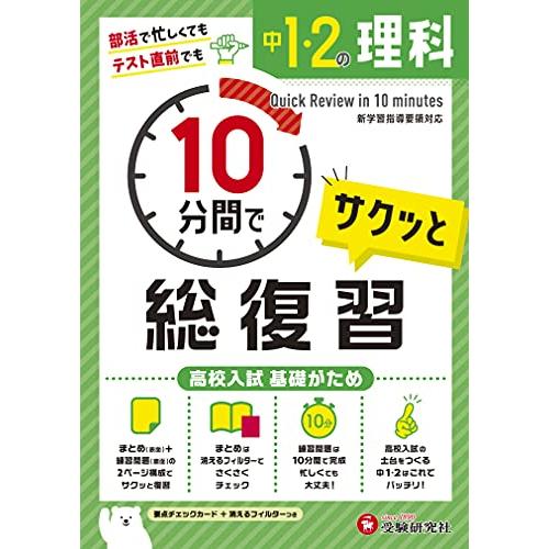 中1・2 10分間で総復習 理科:高校入試 基礎がため (受験研究社)