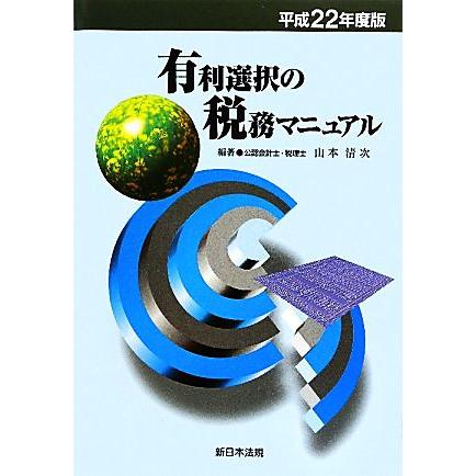 有利選択の税務マニュアル(平成２２年度版)／山本清次