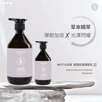 ◤沐塔 MUTTA 潤髮乳◢ 👉極潤亮澤小紫瓶∣深層修護&強韌髮絲∣官方現貨∣全館0元免運