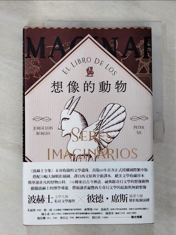 【書寶二手書T5／歷史_I8S】想像的動物【波赫士60年經典文學逸品X插畫大師彼德．席斯精采繪圖，全球獨家精印藏書票典藏版】_波赫士,  葉淑吟