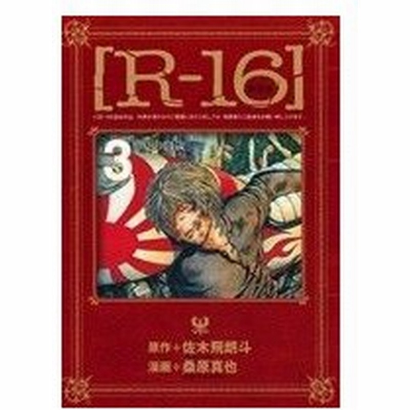 ｒ １６ 新装版 ３ 夏の１４歳 ヤングマガジンｋｃｓｐ 桑原真也 著者 佐木飛朗斗 通販 Lineポイント最大0 5 Get Lineショッピング