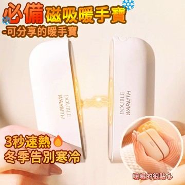 新款 發熱暖手寶 磁吸暖手寶 分離式二合一暖手寶 暖手 速熱暖手寶 迷你暖手寶 便攜式暖手寶 三檔可控溫 智能恆溫