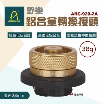 【野樂】鋁合金轉換接頭 ARC-920-2A 瓦斯罐 轉接頭 鋁合金 卡司瓦斯罐  瓦斯 登山 野炊 露營 悠遊戶外