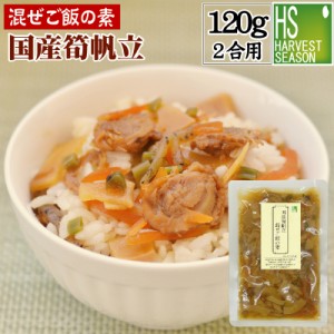 混ぜご飯の素 国産筍帆立ご飯 120gお米２合用 (2～3人分) 送料別760円 宅配便送料無料商品と同梱OK