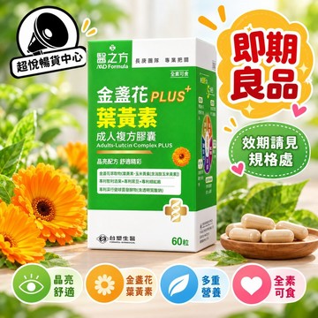 【即期良品】效期請見規格處 台塑醫之方 成人金盞花葉黃素PLUS膠囊 (60錠/瓶) TS126