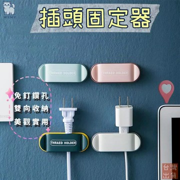 【台灣現貨🔥免運】簡約 撞色插頭固定器 插頭 插頭固定夾 插頭掛勾 電線固定 固線器 整線夾 線材整理 集線器 理線器