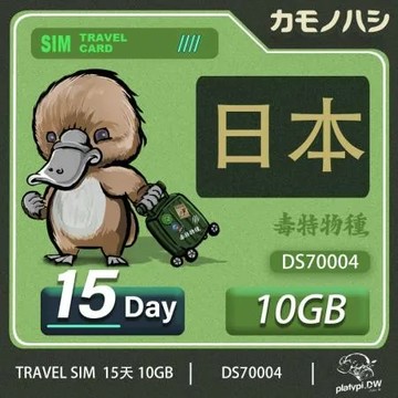 24H出貨【鴨嘴獸 旅遊網卡】 日本網卡  日本15日網卡 10GB網卡 日本旅遊卡