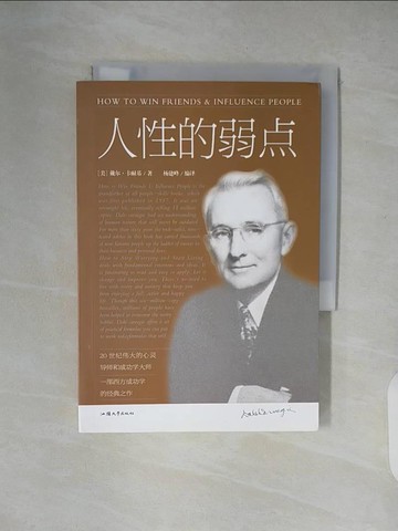 【書寶二手書T9／勵志_XZ6】人性的弱點（簡體書）_(美)戴爾‧卡耐基;楊建峰