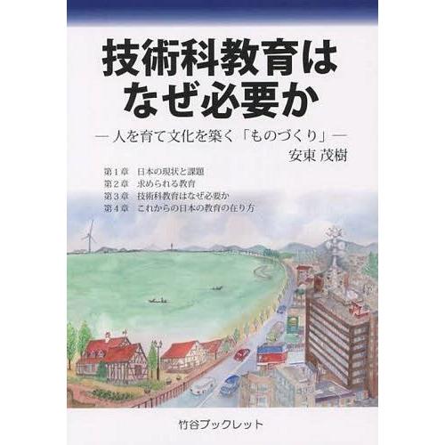 技術科教育はなぜ必要か 人を育て文化を築く ものづくり