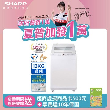 【SHARP夏普】13kg無孔槽變頻洗衣機 ES-ASW13T (新增自動投劑)