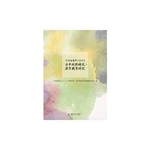 日本語教育における日中対照研究・漢字教育研究   日本語教育における日中  〔本〕