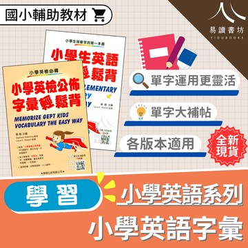【現貨】小學英檢公布字彙輕鬆背 (學習出版) | 國小英檢教材