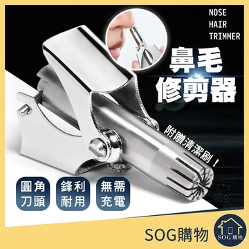 【台灣現貨免運 鼻毛剪】不鏽鋼鼻毛修剪器 鼻毛修剪器 修毛刀 修鼻毛 鼻毛刀 剪鼻毛 修剪器 修容刀 鼻毛器 鼻毛剪